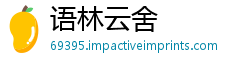 语林云舍